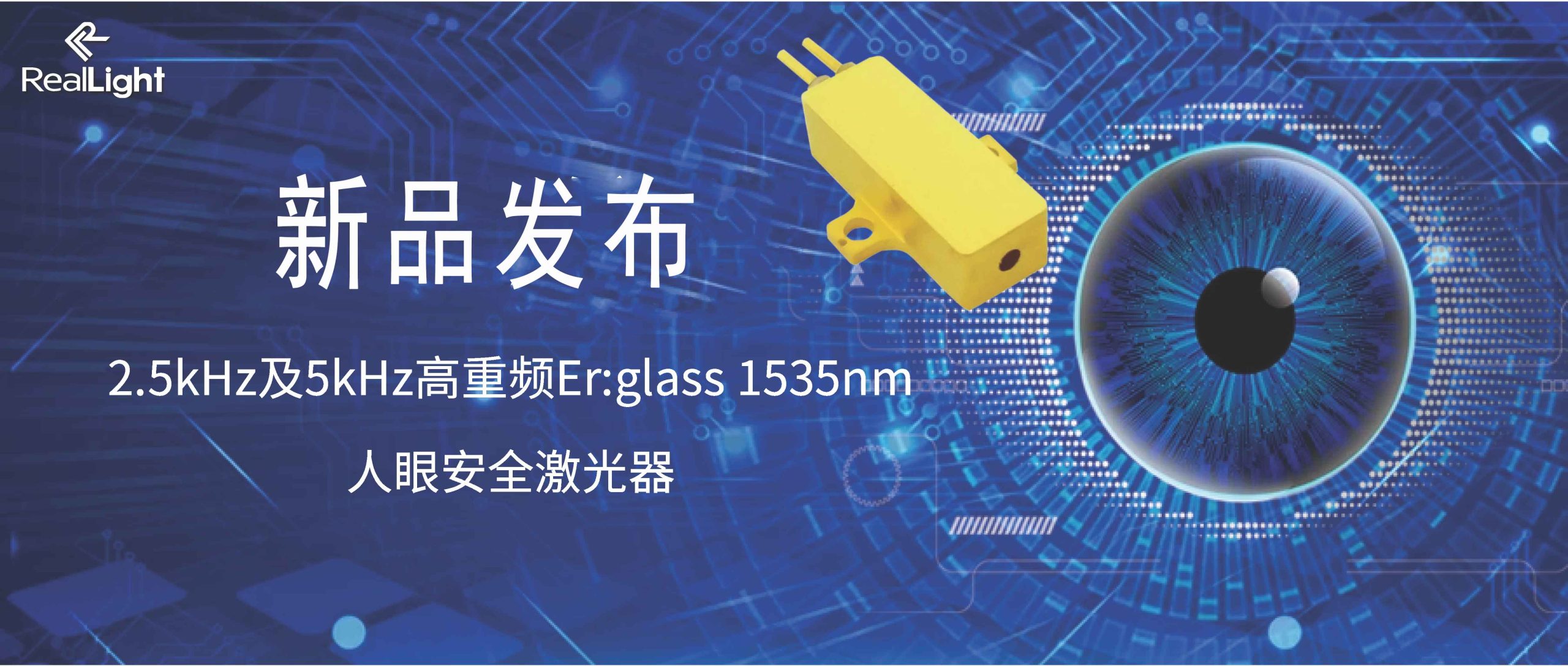 新品發(fā)布：2.5kHz及5kHz高重頻Er:glass 1535nm人眼安全激光器