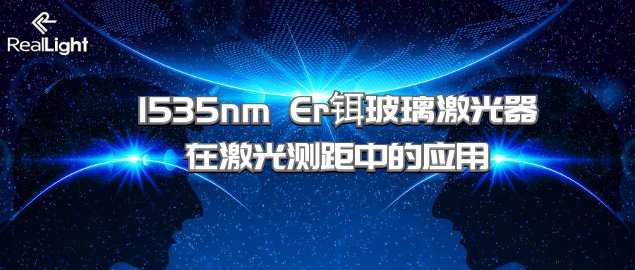 1535nm Er鉺玻璃激光器在激光測距中的應用