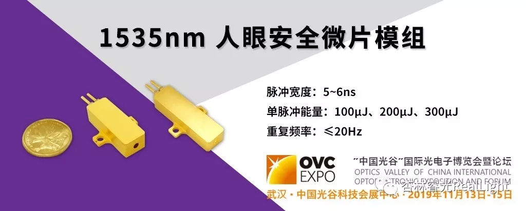 武漢光博會(huì)首發(fā)：人眼安全1535nm微片激光器
