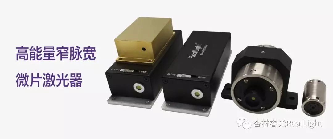 杏林睿光新品發(fā)布：高能量窄脈寬微片激光器系列產(chǎn)品