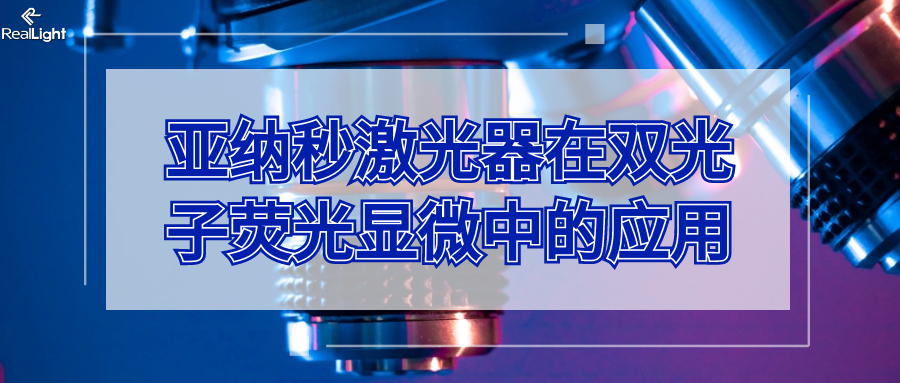 亞納秒激光器在雙光子熒光顯微中的應用