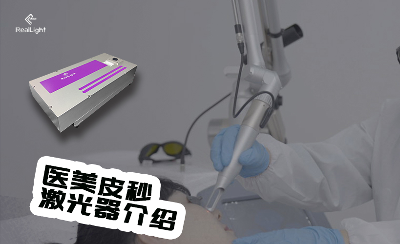 醫(yī)美皮秒激光器介紹