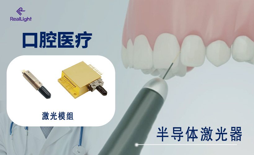 半導體激光器在口腔醫(yī)療中的應用