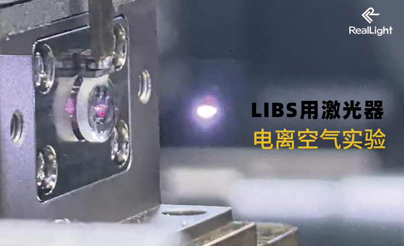 固體激光在LIBS中的應用