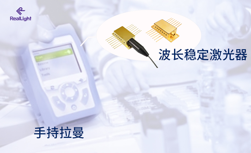 手持式拉曼光譜儀中的785nm激光器技術